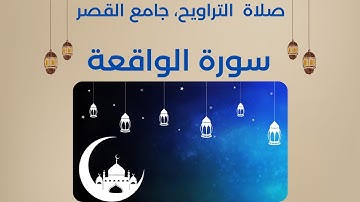| سورة الواقعة صلاة التراويح |Surah Al-Waqiah#جامع_القصر