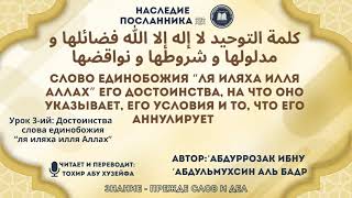 Слово единобожия «ля иляха илля Аллах». Урок 3-ий: Достоинства «ля иляха илля Аллах».