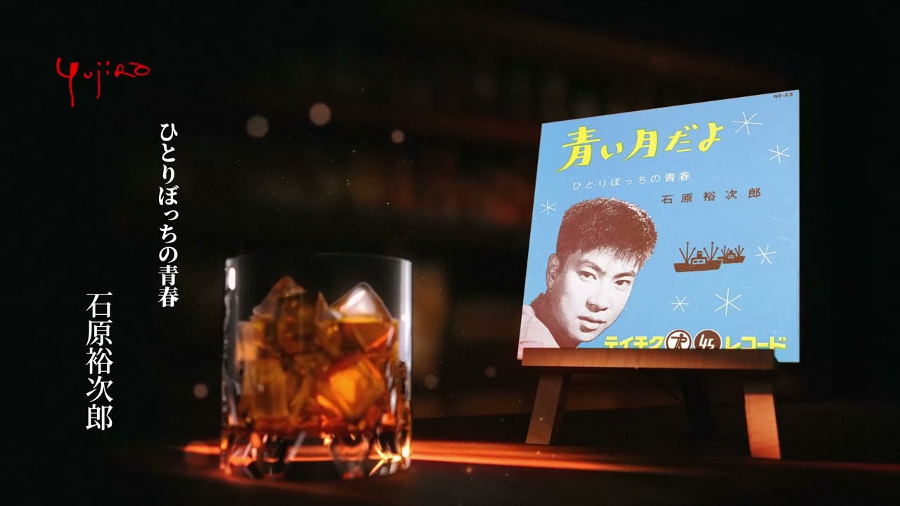 石原裕次郎「ひとりぼっちの青春」