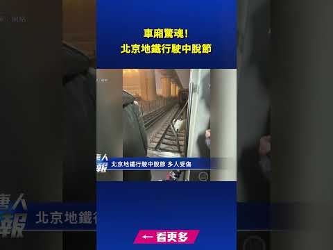 车厢惊魂！北京地铁“断成两截”