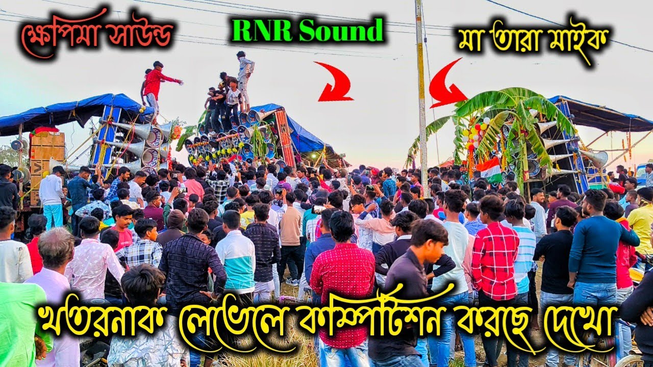 ঠাকুর বিসোজনের করা সময় 🌺 জোর কম্পিটিশন হয়ে গেলো🫴ক্ষেপিমা 🌺 মা তারা 🌺 RNR Sound তিন জনের মধ্যে দেখো