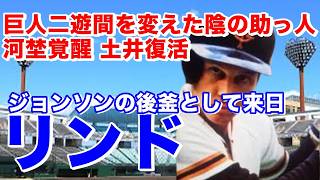 【リンド 巨人】メジャー実績はほとんどないが、ジョンソンの退団を受け内野強化を目的として獲得。守備では二塁だけでなく遊撃、三塁もこなし、ユーティリティー性を発揮もレギュラー定着とはいかなかった