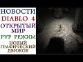 Diablo 4: Новая графика, Открытый мир, Глобальный  PVP режим, Мировые боссы