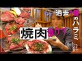 【焼肉】初めて行く焼肉屋さんが誰にも教えたくないぐらい超絶おいしすぎた!これぞ女の爆食!