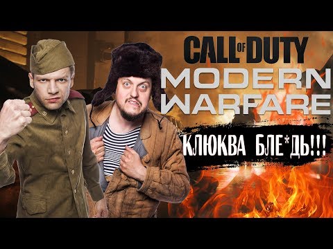 Видео: Call of Duty: Modern Warfare - Клюква 6леадь !