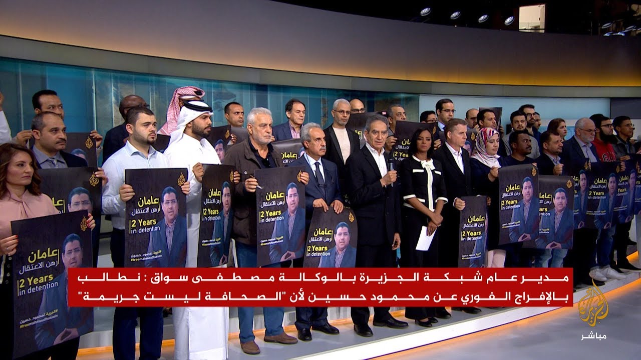 المسائية..شبكة الجزيرة تطالب بالإفراج الفوري عن محمود حسين