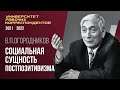 Социальная сущность постпозитивизма. Профессор В. П. Огородников.  14.10.2021.