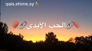 2019/2020/جديد احلا المقاطع عن الحب /الخواطر بصوت(qais.sime.sy)... مؤثر جداً ...الحب الأبدي screenshot 1