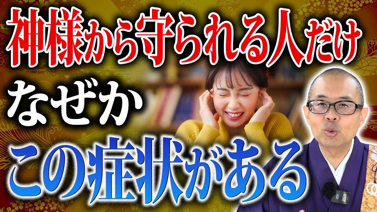 【住職が語る】実はその症状…神様やご先祖様からの幸運のサインかもしれません【神様/仏様/仏教/ご利益】