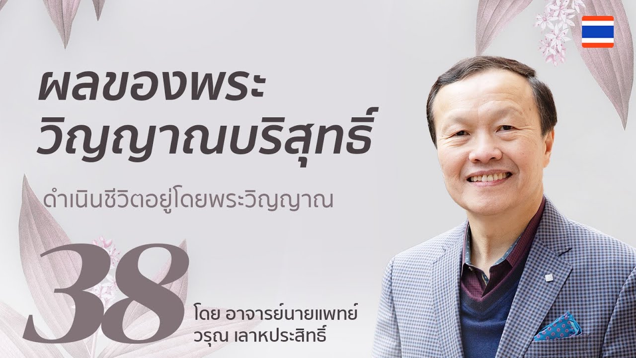 38/60 ผลของพระวิญญาณบริสุทธิ์ - ดำเนินชีวิตอยู่โดยพระวิญญาณ