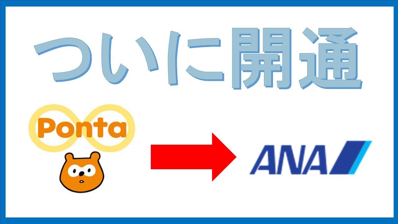 速報】PontaからANAマイルへの交換ルートが開通!! - YouTube