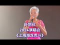 叶丽仪现场演唱 上海滩龙虎斗 好歌永远都不会过时