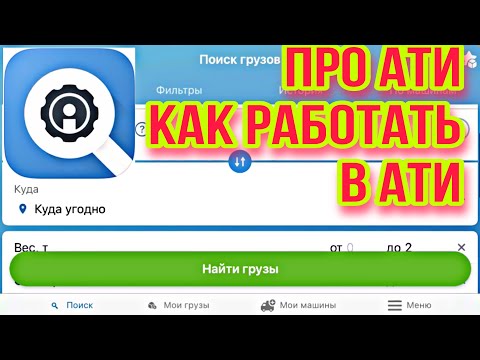 Как работать в АТИ, как искать грузы, инструкция по АТИ