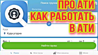 Как работать в АТИ, как искать грузы, инструкция по АТИ screenshot 2