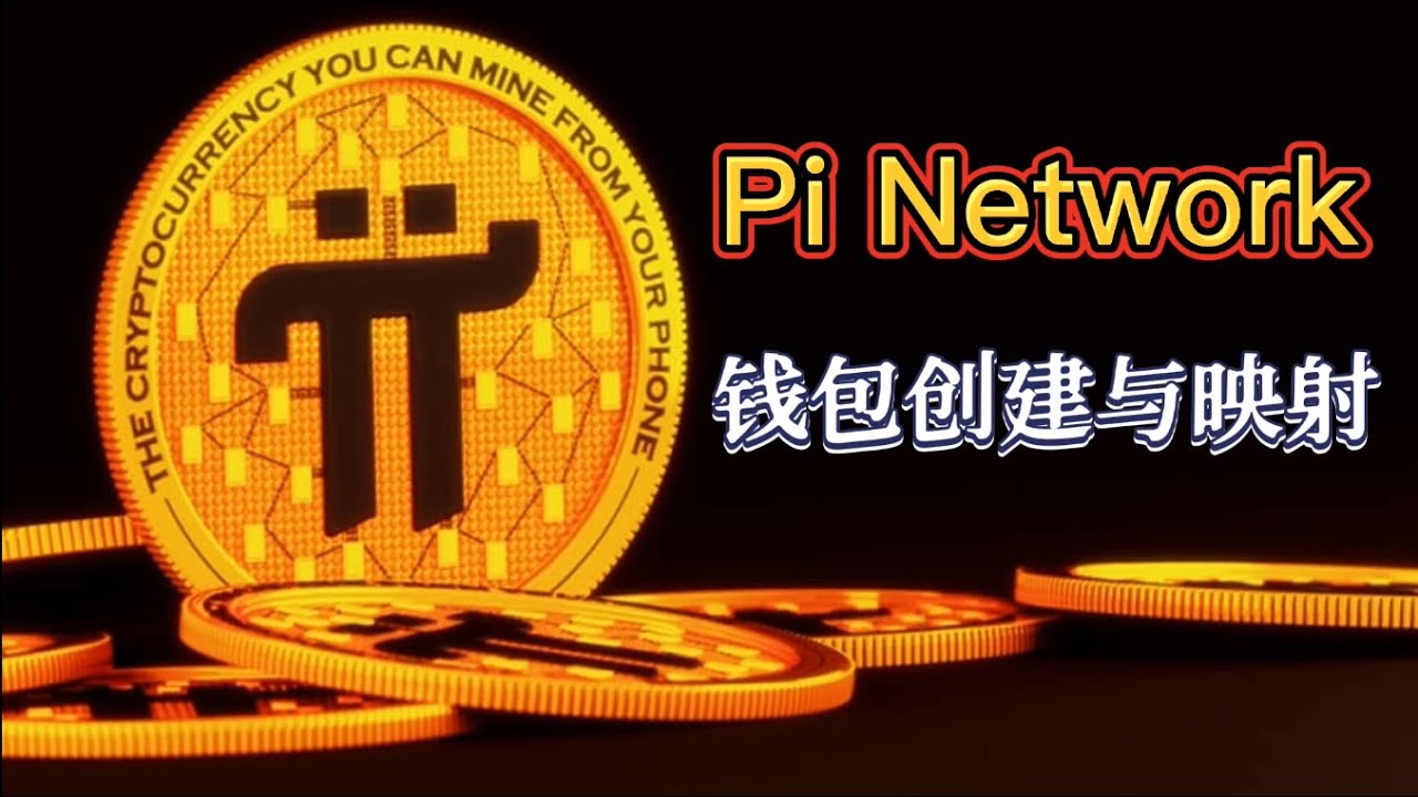 Pi Network 钱包创建与映射#pi #pinetwork #picoin #pipayment #piconsensus #web3  #blockchain - YouTube