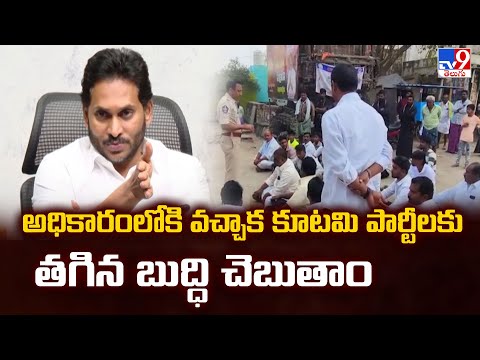 అధికారంలోకి వచ్చాక కూటమి పార్టీలకు తగిన బుద్ధి చెబుతాం : YS Jagan - TV9 - TV9