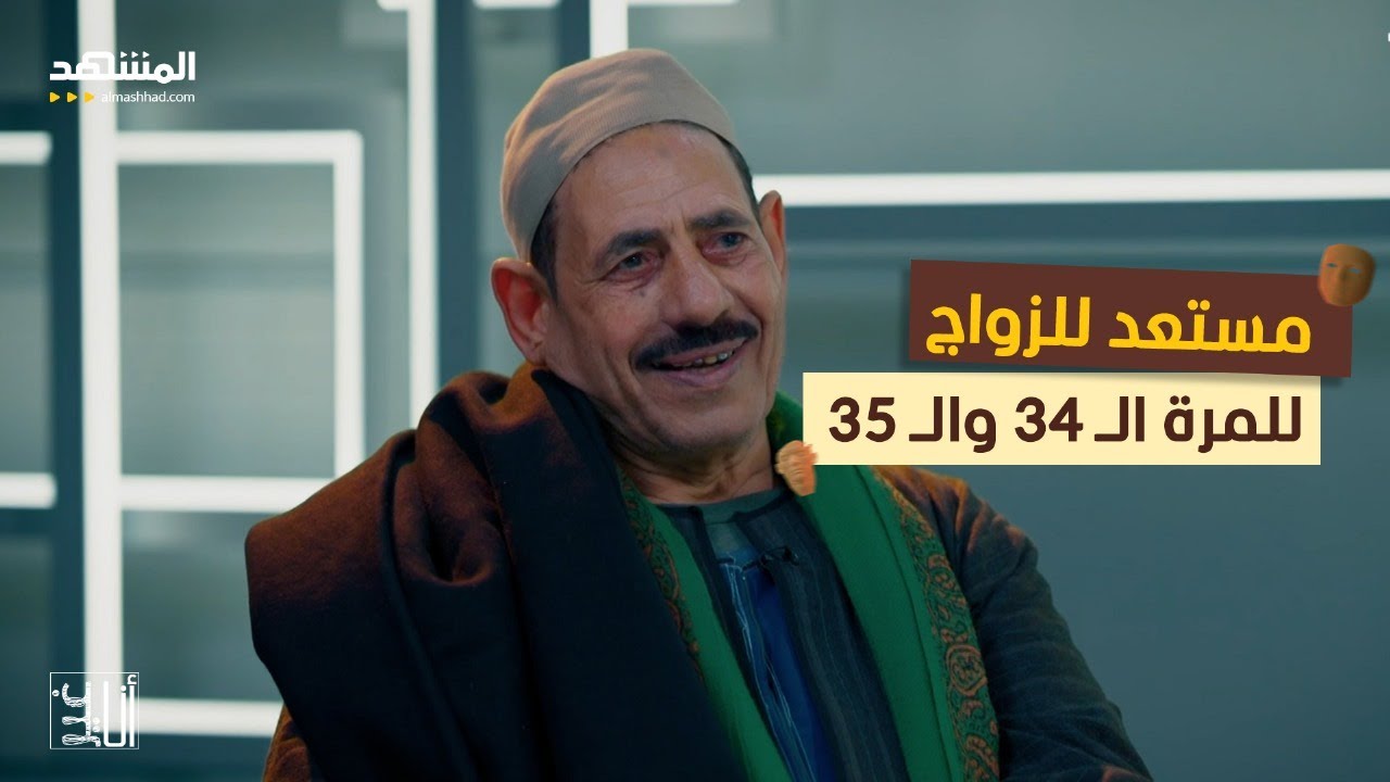 تزوج 33 مرة ولديه أكثر من 130 حفيد – أنا غير
