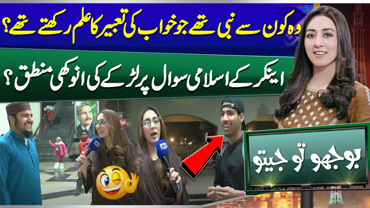 Wah Kon Se Nabi The Jo Khwab Ki Taaber Ka Ilm Ruktey The? | Bhoojo to Jeeto | Mahnoor Iftikhar