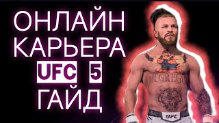 ОНЛАЙН КАРЬЕРА ! ГАЙД ! UFC 5