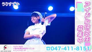 津田沼EHMアイドル劇場&アイドルライブカフェBelle Amie(宣伝)