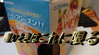 フローズンハビックス知ってますか？