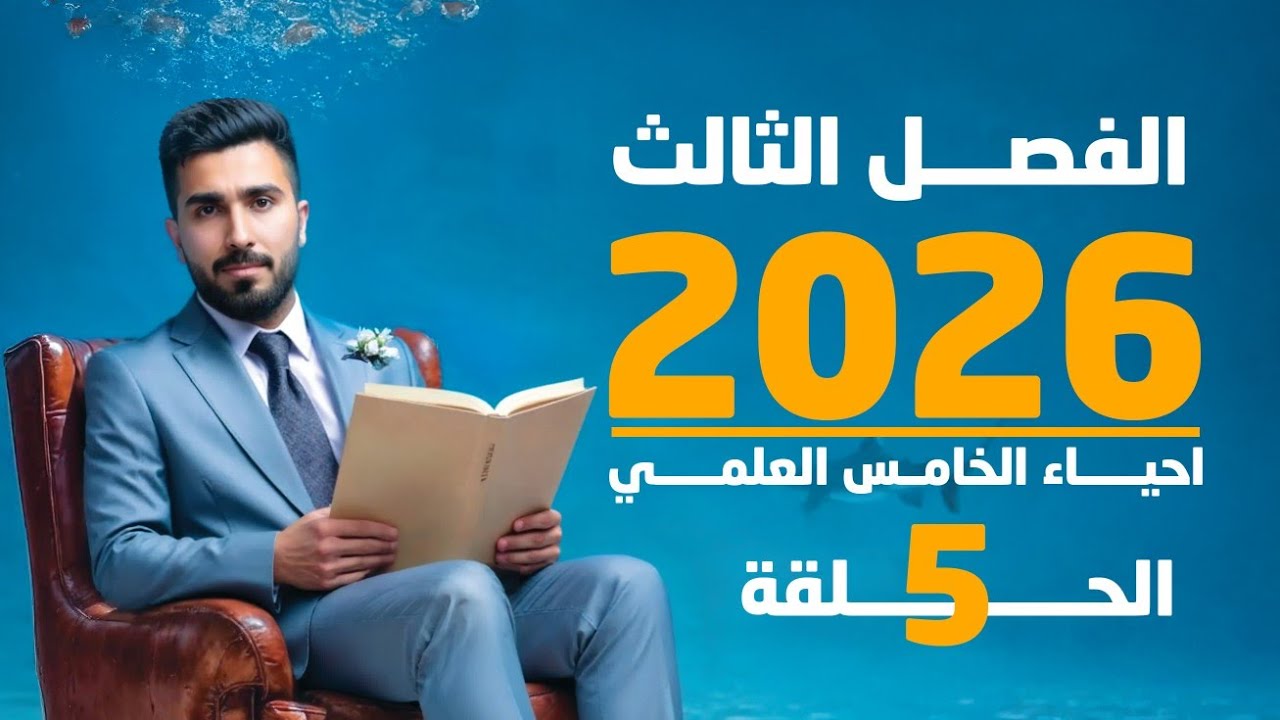احياء الخامس علمي 2026 | الفصل الثالث | المحاضرة 5