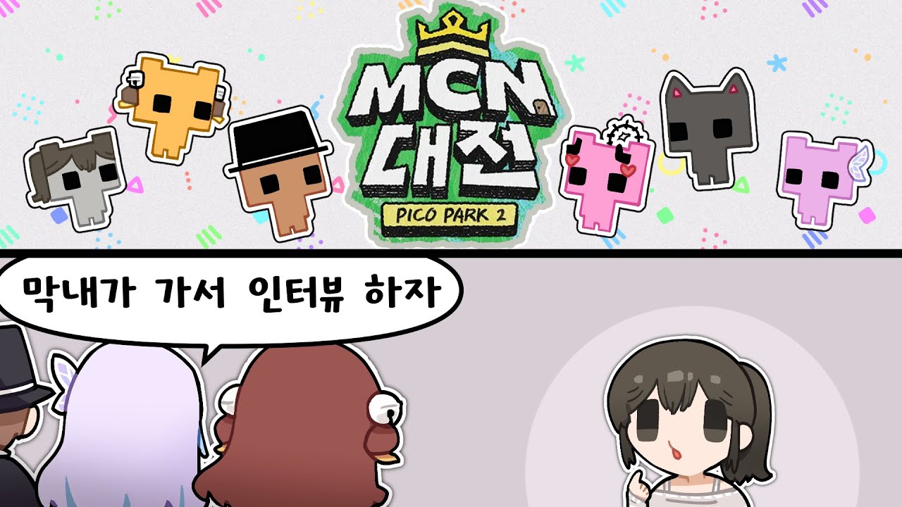MCN대전에 나간 픽셀