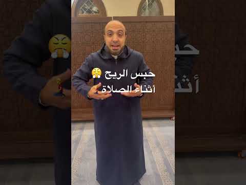 حبس الريح أثناء الصلاة