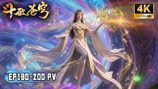 💥BTTH【斗破苍穹】EP180-200 PV！美杜莎破茧重生！萧炎心系女王安危，天妖凰图谋抓捕美杜莎，蟒族面临艰难考验！