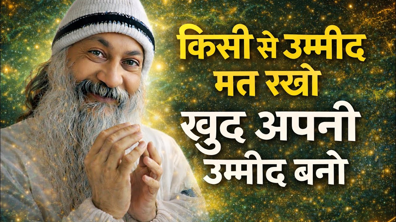 OSHO - उम्मीद किसी से नहीं, ख़ुद से | Osho Hindi Spiritual Speech | Osho Quotes 