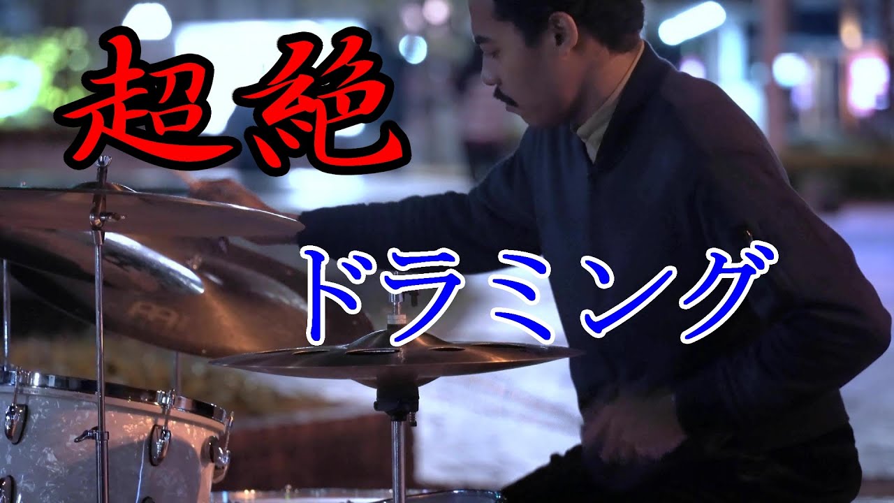 凄すぎるドラミングに思わずリーダー拍手 ONE / BUXUS 路上ライブ