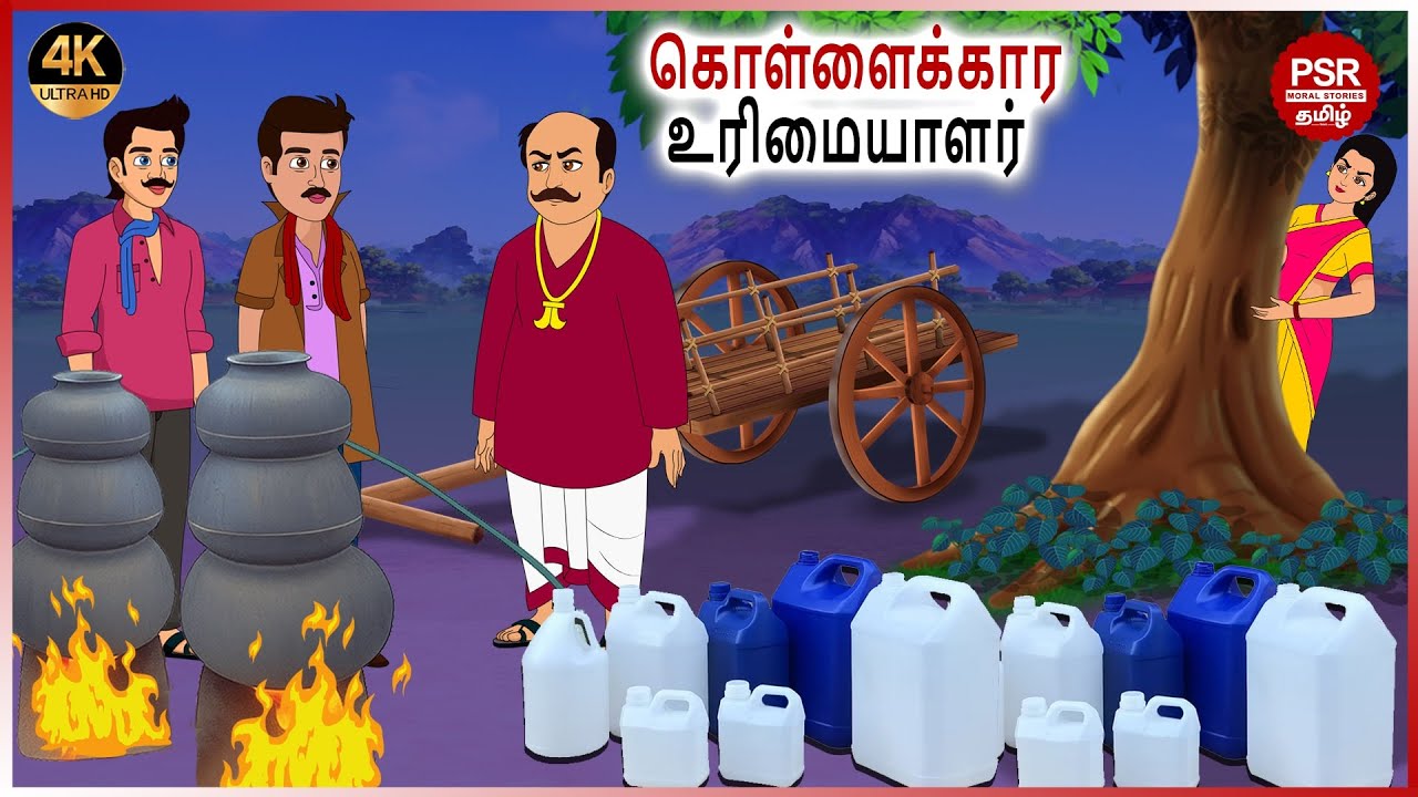 ஜமீன்தார் மோசடி Tamil fairy tales | Tamil Stories  | PSR Moral stories Tamil