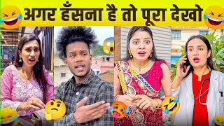 New Funny Video🤣| Tranding funny Video😭| New Instagram funny Video🤯| New comady Video😭|Virel shorts🤣