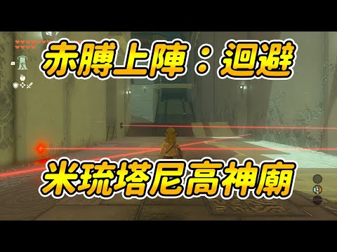 【薩爾達傳說：王國之淚】赤膊上陣：迴避|米琉塔尼高神廟|神廟解謎攻略