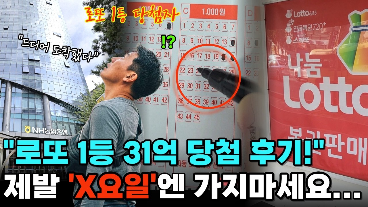로또 1등 31억 당첨 됐습니다! 제발 'x요일'엔 가지 마세요. 1등 당첨자가 직접 겪은 소름 돋는 충격 실화!