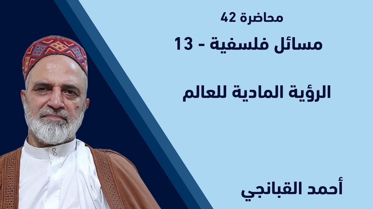 احمد القبانجي | مسائل فلسفية 13 - الرؤية المادية للعالم - 2022