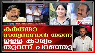 96 കോടി കിട്ടിയ പ്രമുഖരെ കാണ്മാനില്ല | Sasidharan Kartha