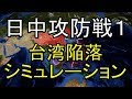 日中攻防戦１（九州を占領されるまで）