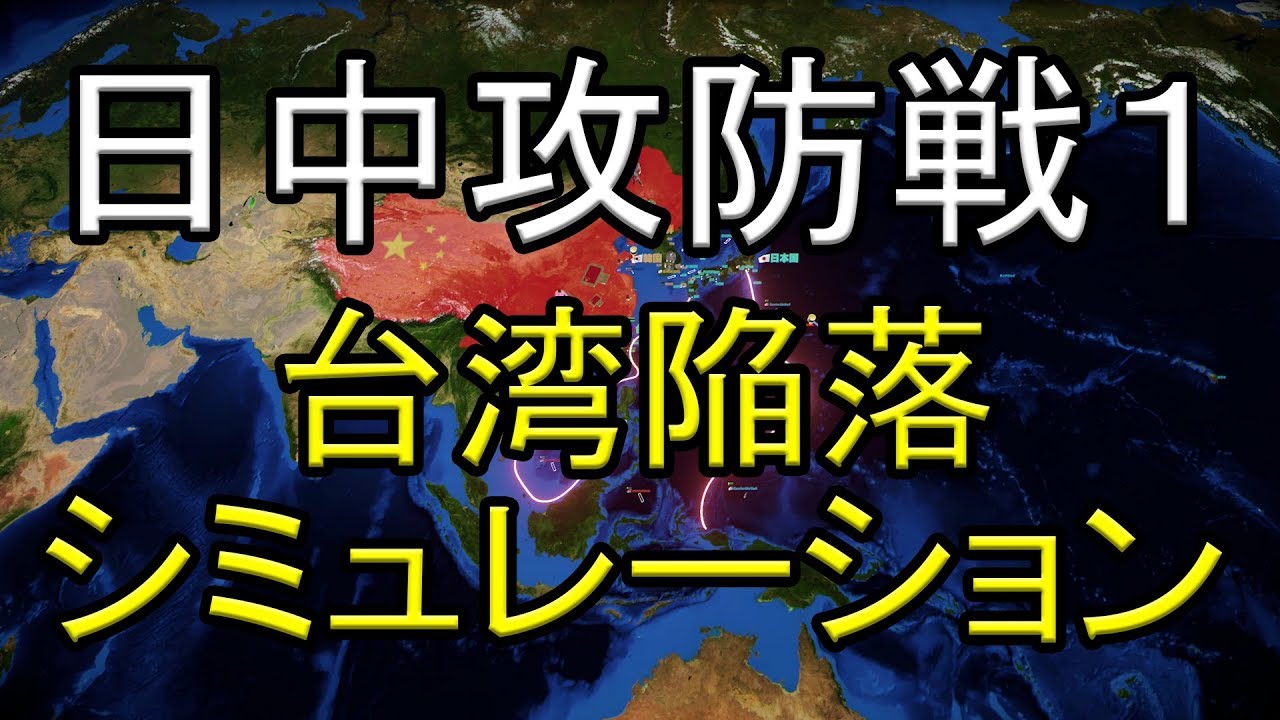 日中攻防戦１（九州を占領されるまで）