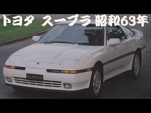 旧車カタログ トヨタ スープラ 昭和63年 - YouTube