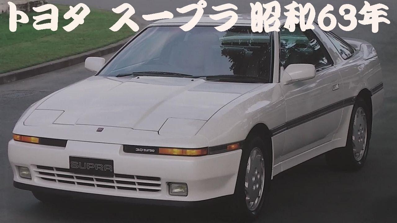 旧車カタログ トヨタ スープラ 昭和63年 - YouTube