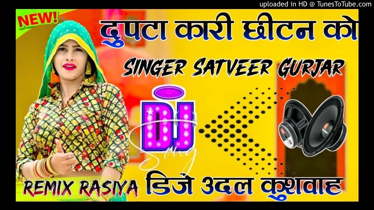 दुपट्टा कारी छीटन को‼️Dupatta Kari Chitan Ko 🎤 Satveer Gurjar rasiya 😎 DJ UDAL KUSHWAH