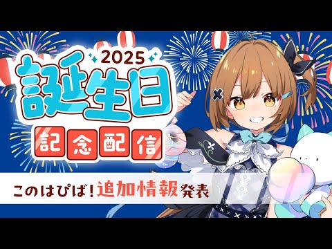 【誕生日記念配信】7/4はこのはの誕生日！！！【このはぴば！2025追加情報公開】