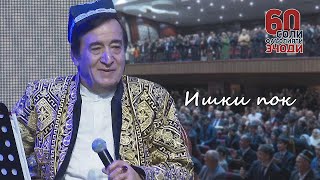 Ҷӯрабек Муродов - Ишқи пок (Барномаи "Олимақом" 60-ум шаби эҷодӣ)