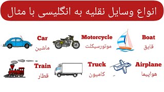 آموزش زبان انگلیسی|انواع وسایل نقلیه به انگلیسی با تصویر و مثال ساده|Vehicles in English