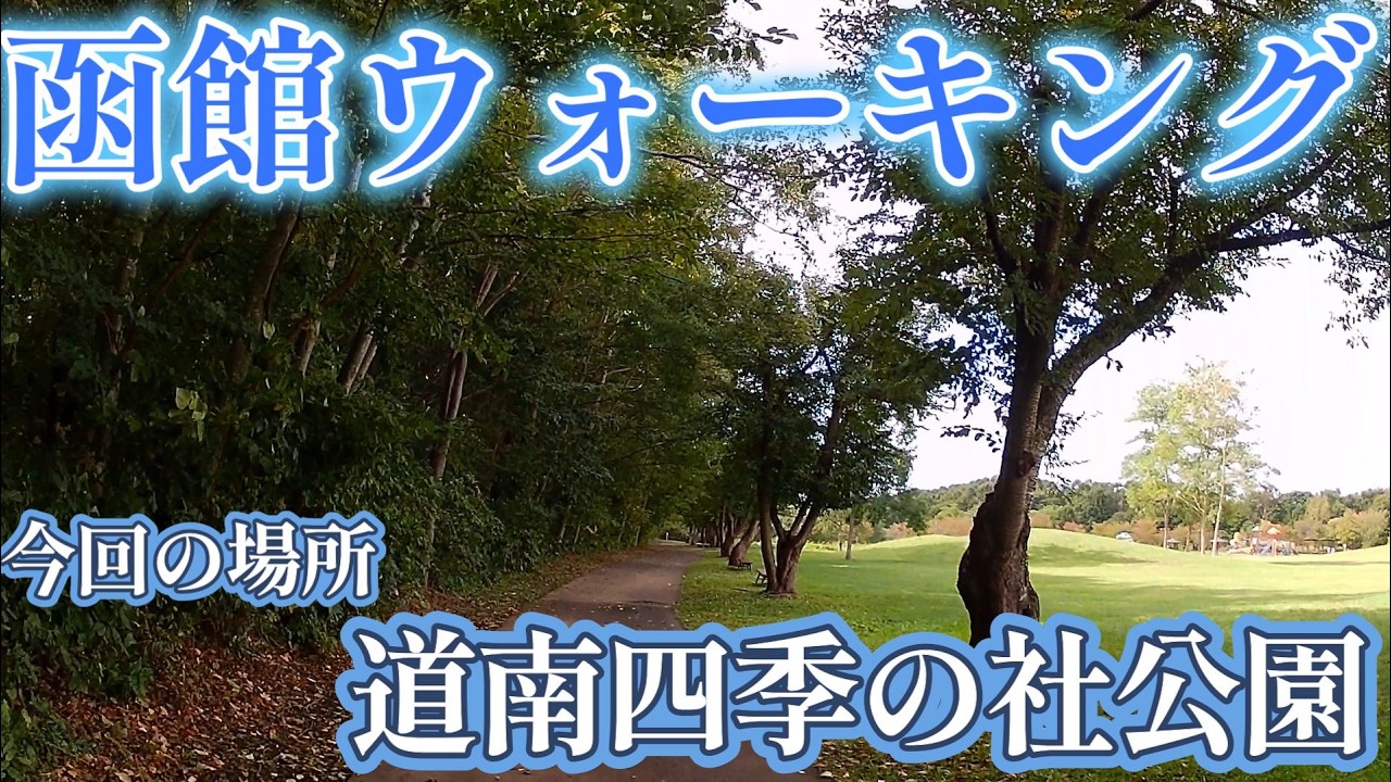 函館ウォーキング 道南四季の社公園編【ウォーキング動画】