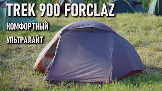 Двухместная палатка Forclaz Trek 900: комфортный ультралайт от Декатлон