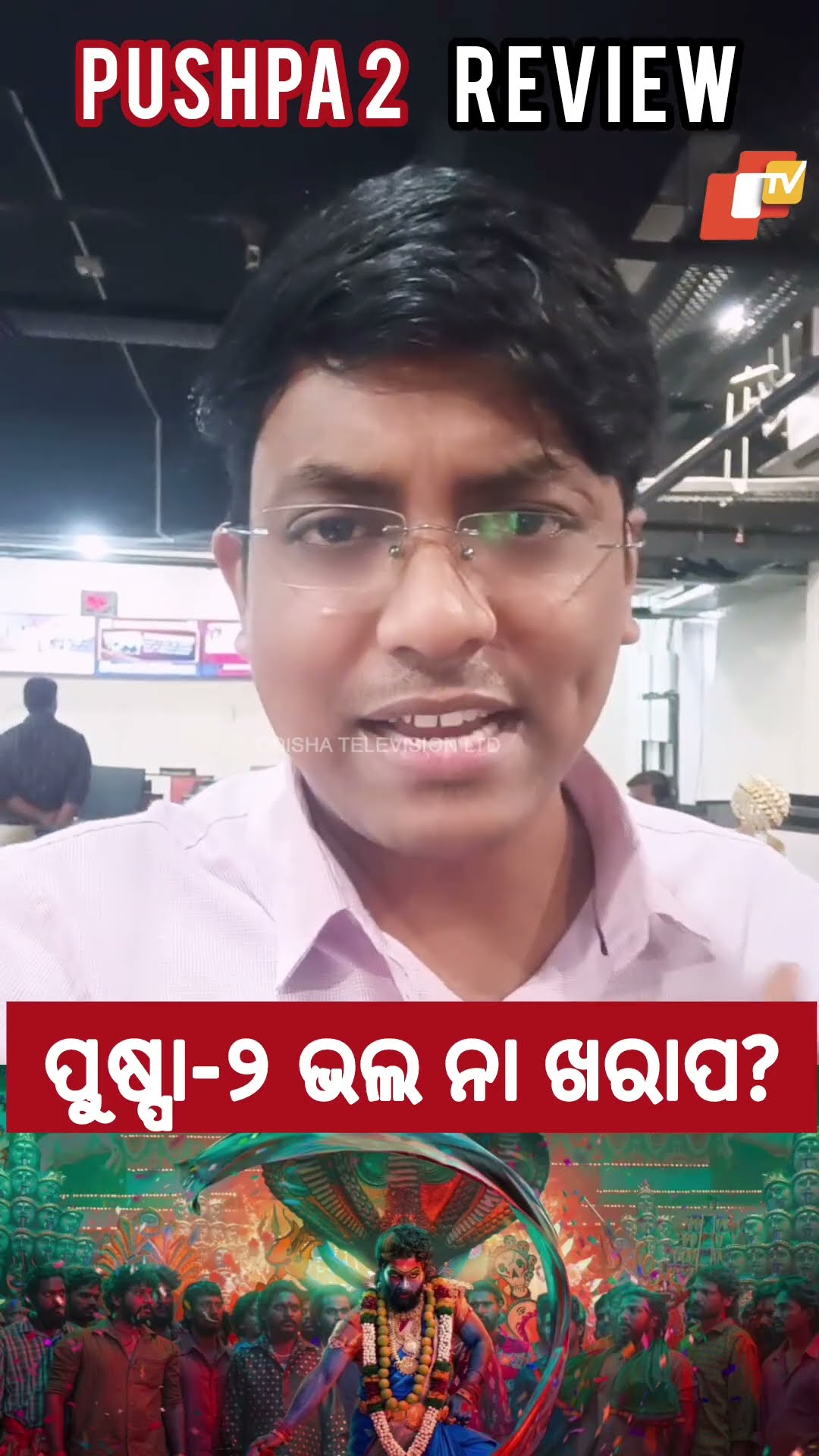 Pushpa 2 Review: ଭଲ ନା ଖରାପ?