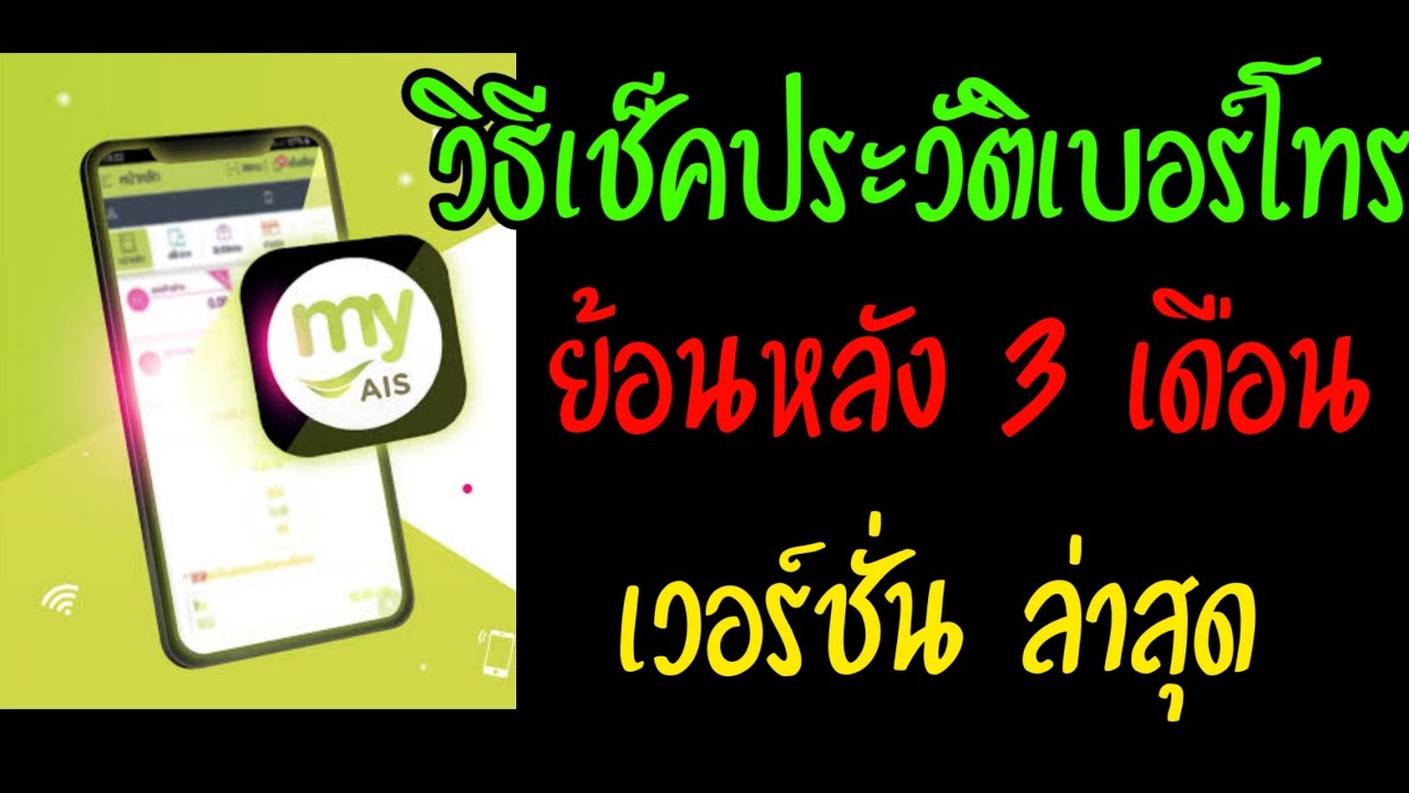 วิธีเช็คเบอร์โทรย้อนหลัง 3 เดือน ของ AIS เวอร์ชั่นใหม่(2020)