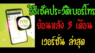 วิธีเช็คเบอร์โทรย้อนหลัง 3 เดือน ของ AIS เวอร์ชั่นใหม่(2020) - YouTube วิธีเช็คเบอร์โทรย้อนหลัง 3 เดือน ของ Ais เวอร์ชั่นใหม่(2020) - Youtube